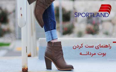 ست-کردن-بوت-زنانه